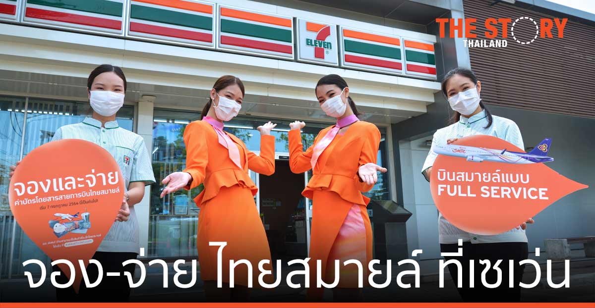 จอง-จ่าย บัตรโดยสารไทยสมายล์ ที่เซเว่นอีเลฟเว่นทุกสาขา ตลอด 24 ชั่วโมง