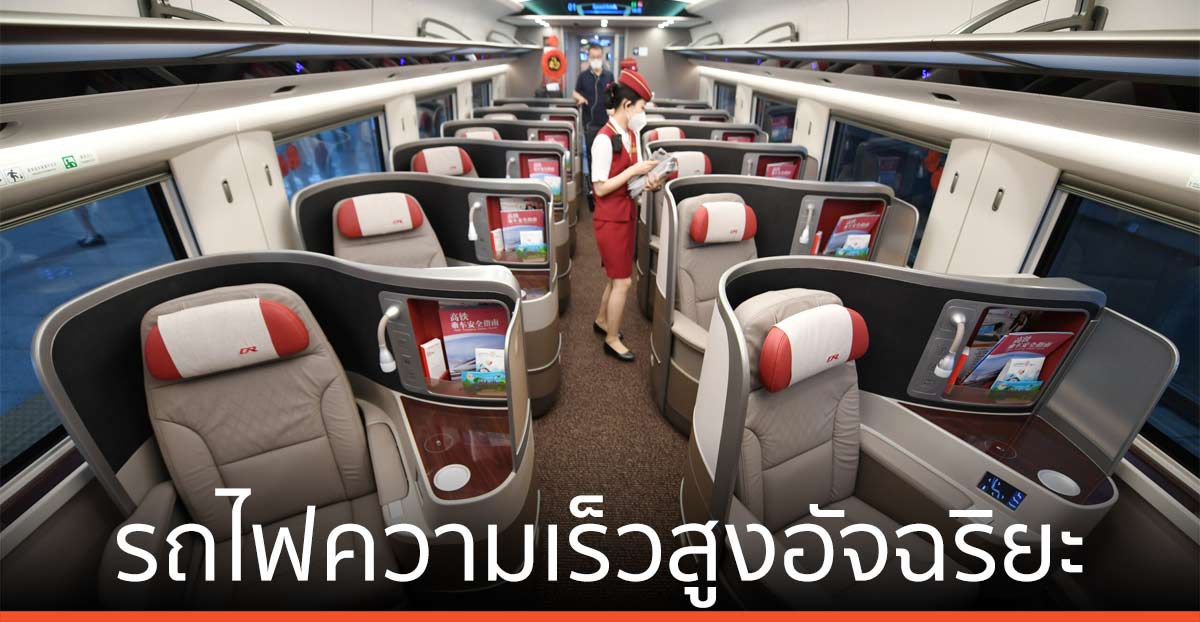 จีนใช้ ‘รถไฟความเร็วสูงอัจฉริยะ’ รุ่นใหม่ อัดแน่นเทคโนฯ-สิ่งอำนวยความสะดวก