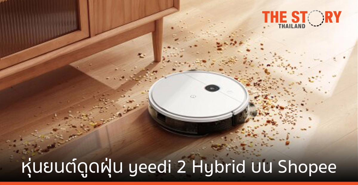 yeedi เปิดตัวหุ่นยนต์ดูดฝุ่น yeedi 2 Hybrid จำหน่าย ที่ Shopee
