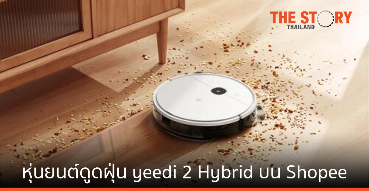 yeedi เปิดตัวหุ่นยนต์ดูดฝุ่น yeedi 2 Hybrid จำหน่าย ที่ Shopee