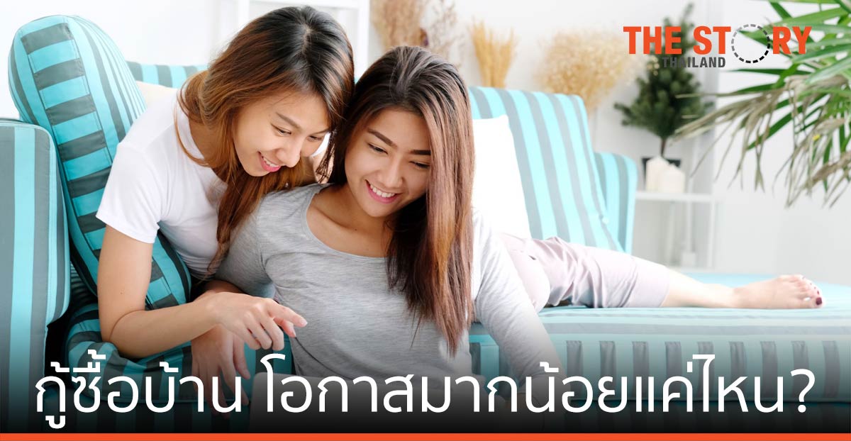 LGBTQ+ อยากกู้ซื้อบ้าน เผชิญความท้าทาย-โอกาสมากน้อยแค่ไหน?