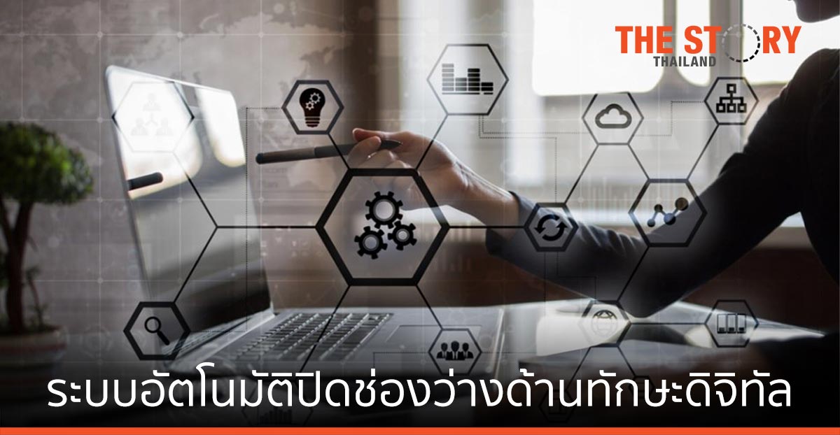 การใช้ระบบอัตโนมัติ ปิดช่องว่างด้านทักษะดิจิทัล