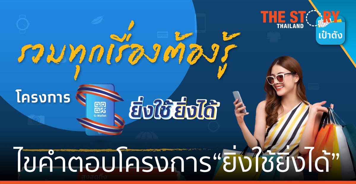 กรุงไทย ไขคำตอบโครงการ “ยิ่งใช้ยิ่งได้” ย้ำใช้จ่ายผ่าน G-Wallet เท่านั้น