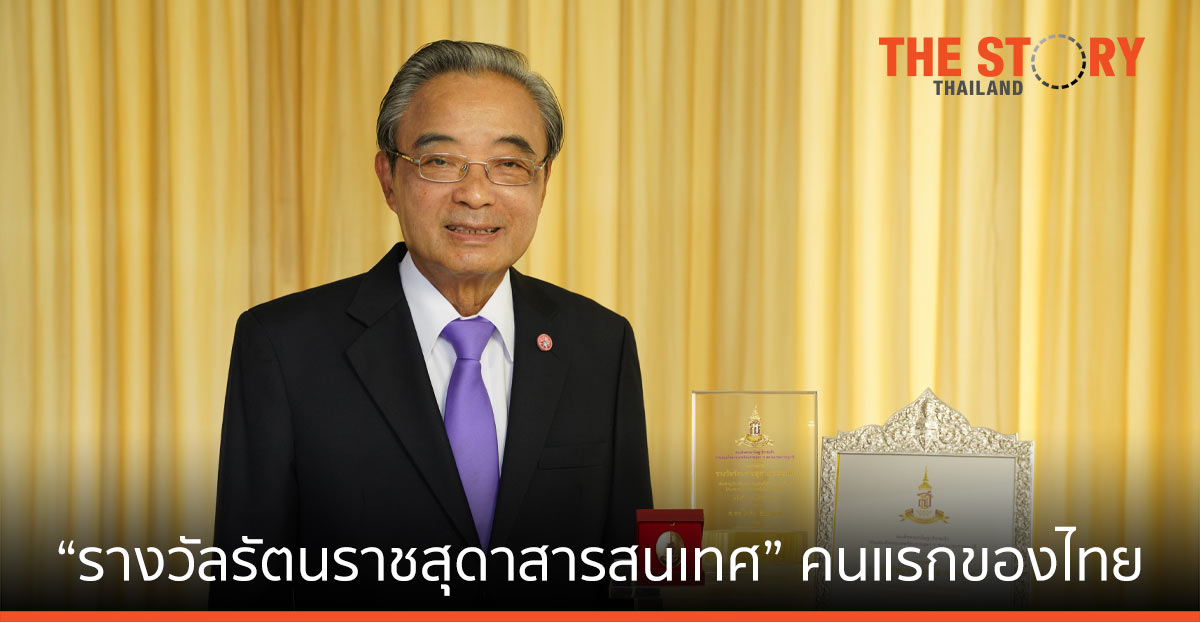 ศาสตราจารย์ ดร.ไพรัช ธัชยพงษ์ คว้า “รางวัลรัตนราชสุดาสารสนเทศ” ประจำปี 2563 คนแรกของประเทศไทย