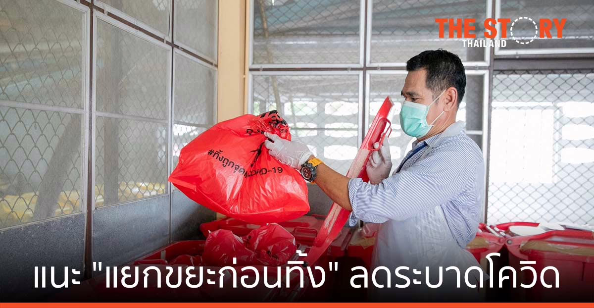 ขยะติดเชื้อ ไม่ใช่แค่ “ทิ้ง” หมอฯ แนะ “แยกขยะก่อนทิ้ง” ช่วยลดการระบาดโควิด -19