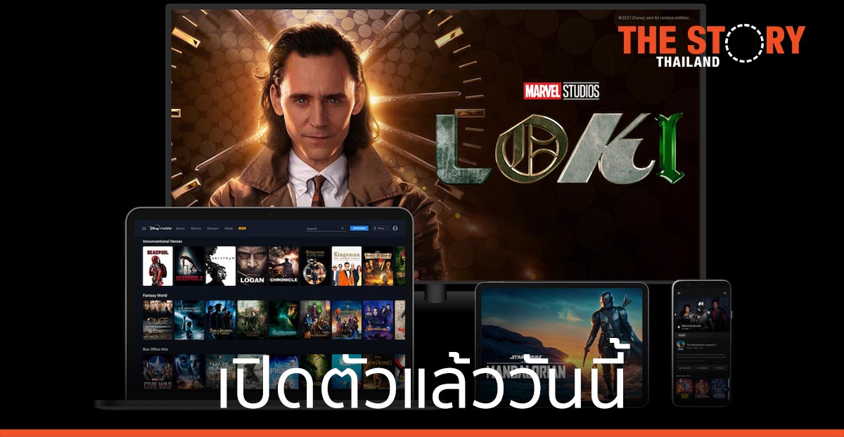 Disney+ Hotstar เปิดตัวแล้ววันนี้