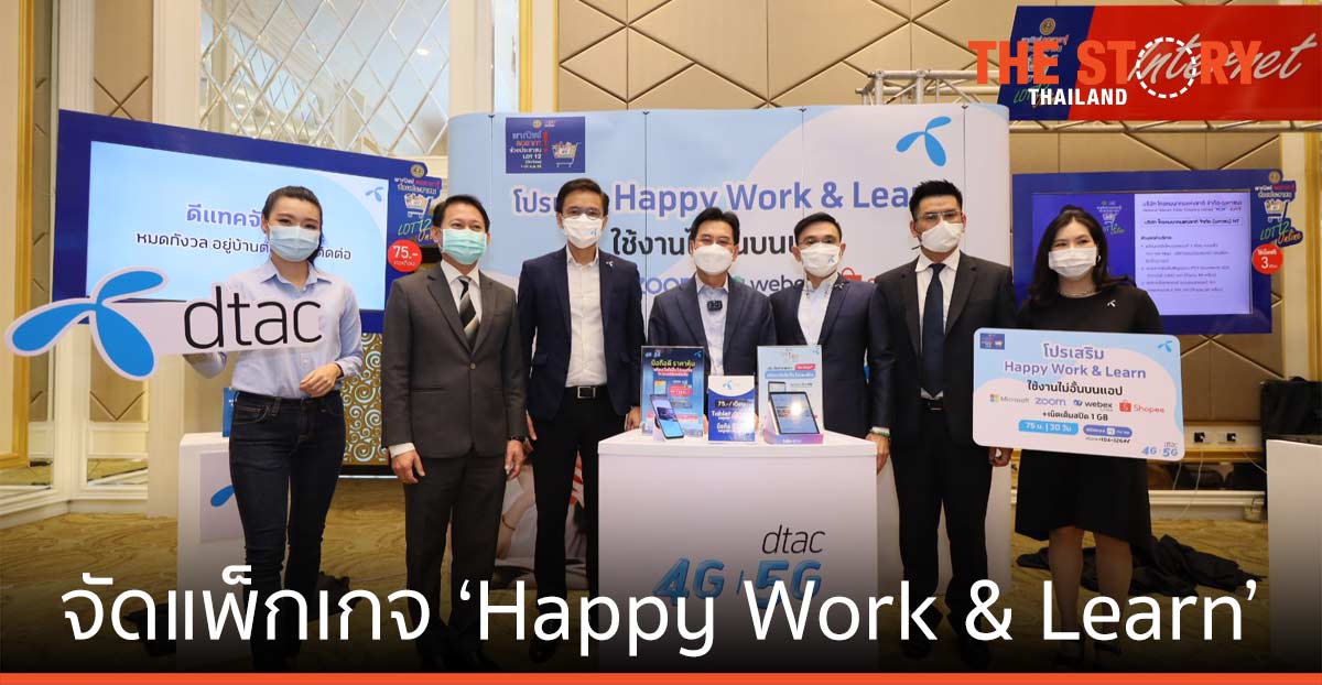 ดีแทค จัดแพคเกจ ‘Happy Work & Learn’ ช่วยลดค่าใช้จ่ายอินเทอร์เน็ตช่วงโควิด-19