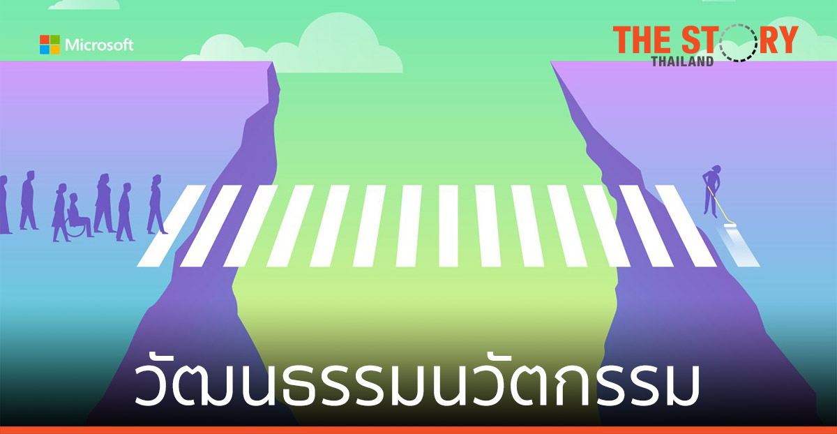 ไมโครซอฟท์ ชวนถ่ายทอด “วัฒนธรรมนวัตกรรม”