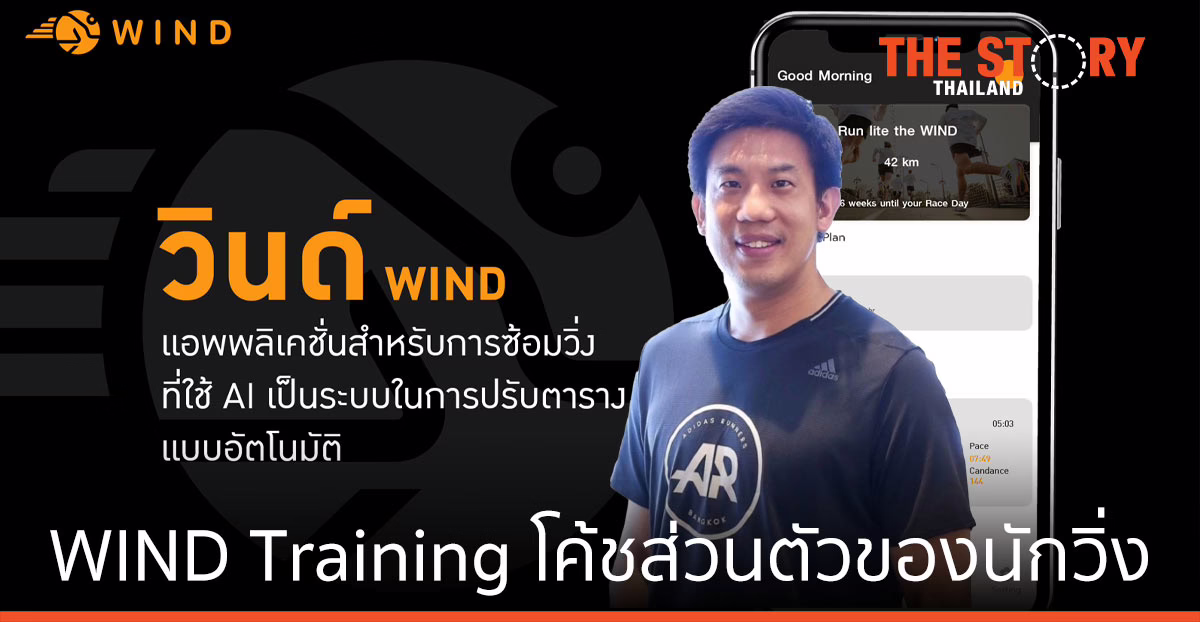 WIND Training ฟิตเฟิร์มได้ปลอดภัย กับโค้ชส่วนตัวของนักวิ่ง