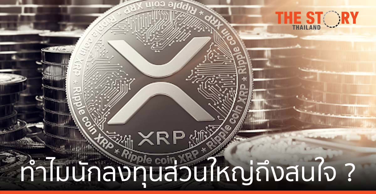 ล้วงลึก XRP คืออะไร? ทำไมนักลงทุนส่วนใหญ่ถึงสนใจ