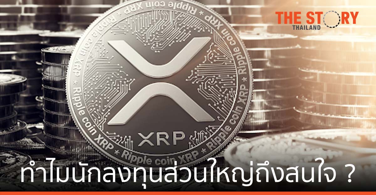 ล้วงลึก XRP คืออะไร? ทำไมนักลงทุนส่วนใหญ่ถึงสนใจ