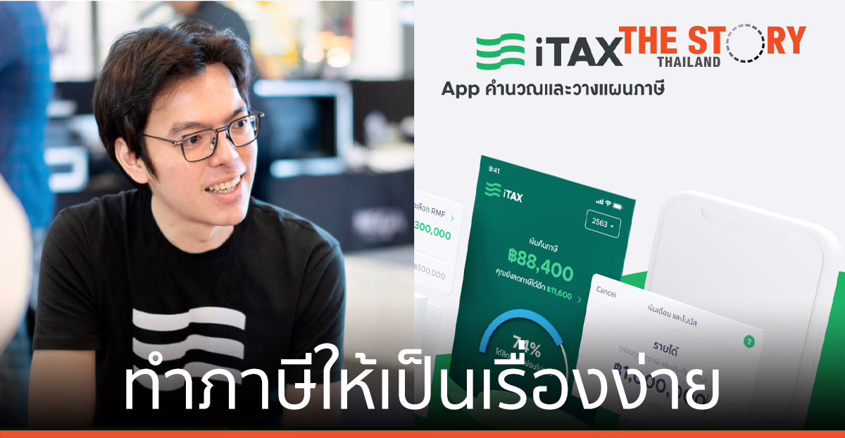 iTAX ทำภาษีให้เป็นเรื่องง่าย