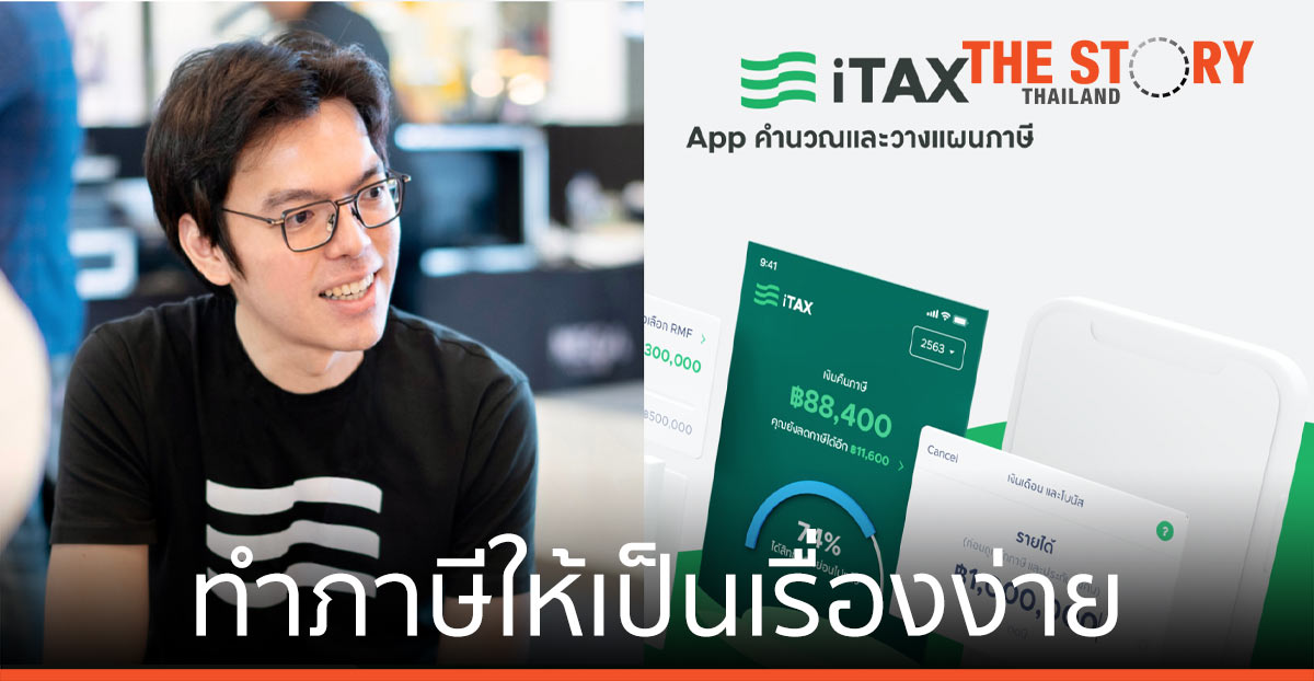 iTAX ทำภาษีให้เป็นเรื่องง่าย