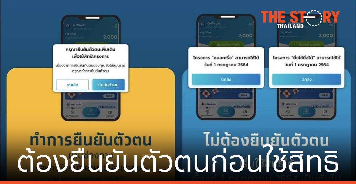 กรุงไทย ย้ำผู้ได้รับสิทธิโครงการคนละครึ่ง ต้องยืนยันตัวตนก่อนใช้สิทธิ