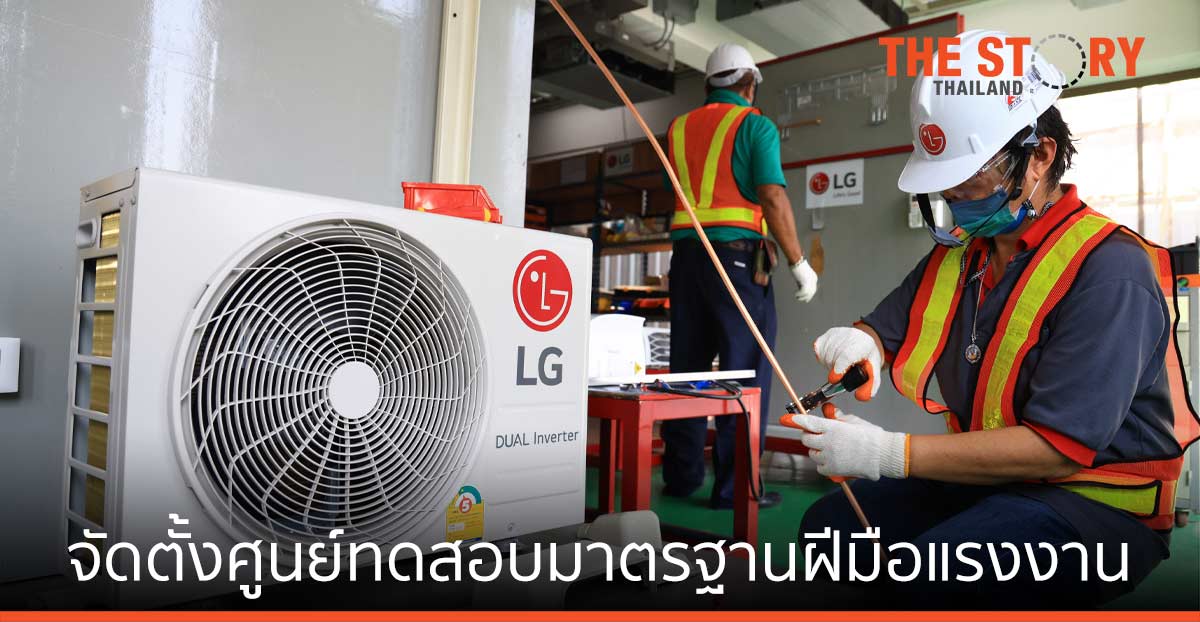 แอลจี ตั้งศูนย์ทดสอบมาตรฐานฝีมือแรงงาน ผลักดันศักยภาพช่างติดตั้งระดับสากล