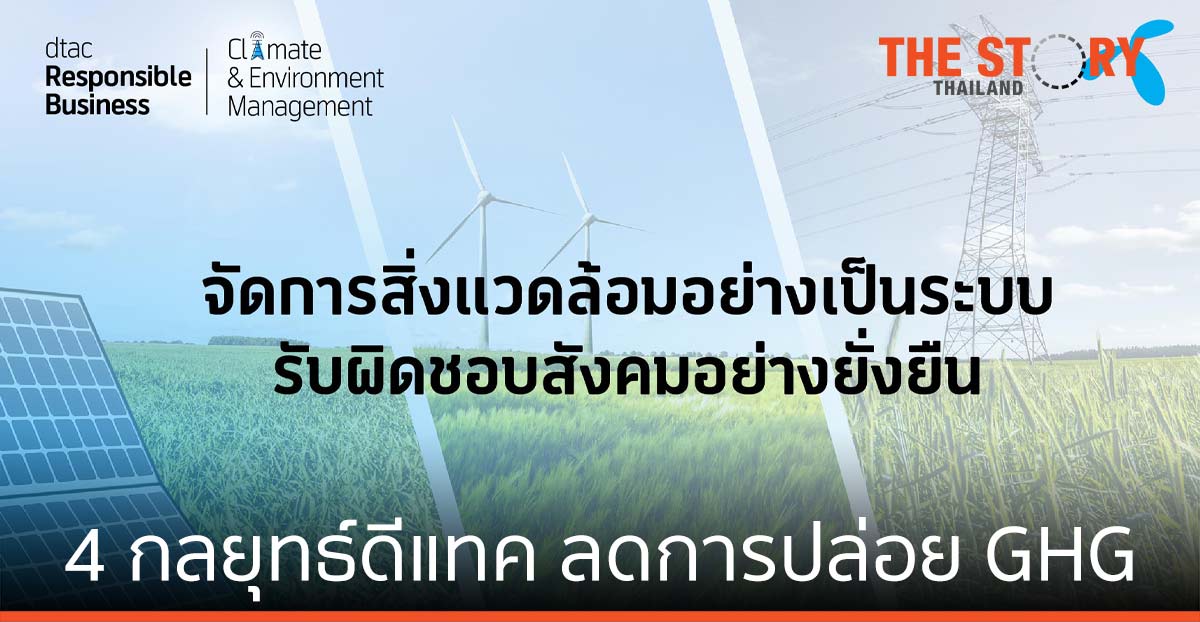 4 กลยุทธ์ดีแทค ลดปล่อยก๊าซเรือนกระจก “ครึ่งหนึ่ง” ในปี 2030