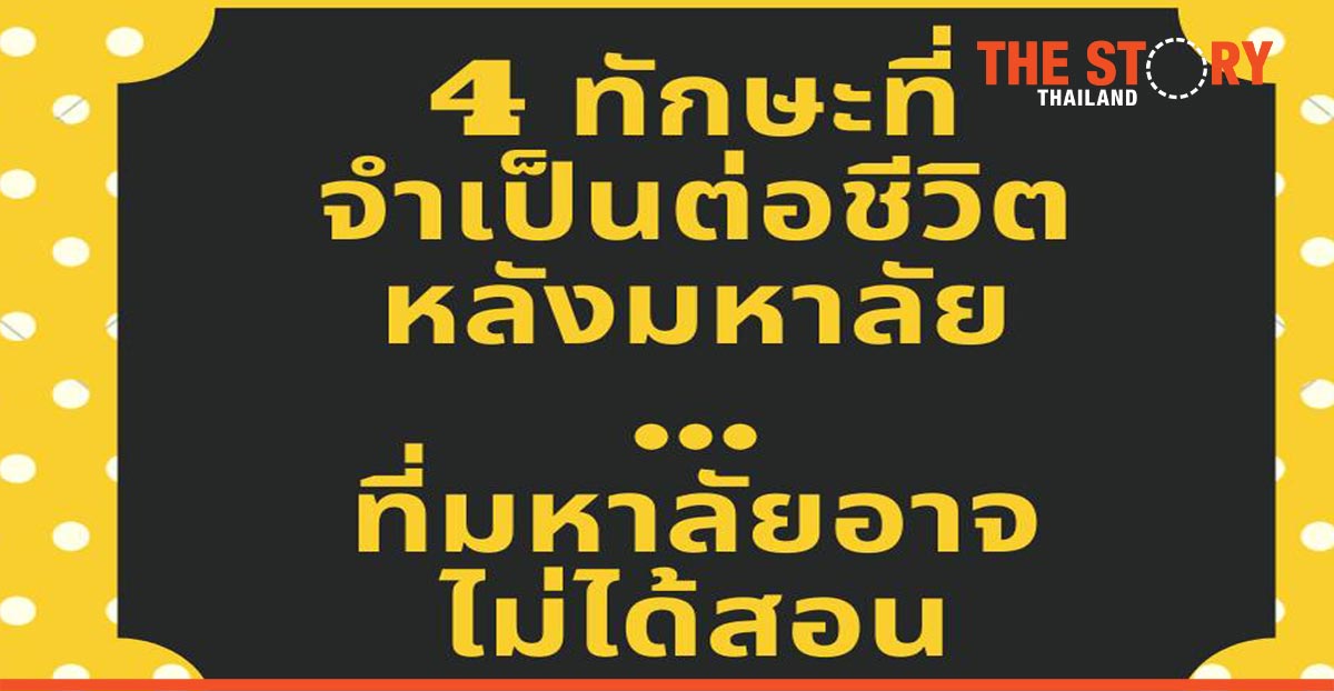 4 ทักษะที่จำเป็นต่อชีวิตหลังมหาวิทยาลัย ที่มหาวิทยาลัยอาจไม่ได้สอน