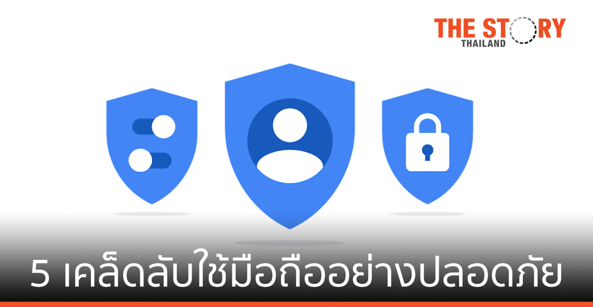 Google แนะ 5 เคล็ดลับใช้มือถืออย่างปลอดภัย