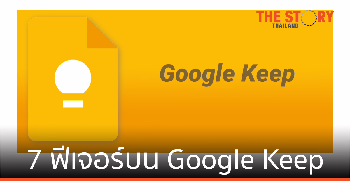 7 ฟีเจอร์บน Google Keep ที่ช่วยให้การจดบันทึกมีประสิทธิภาพยิ่งขึ้น