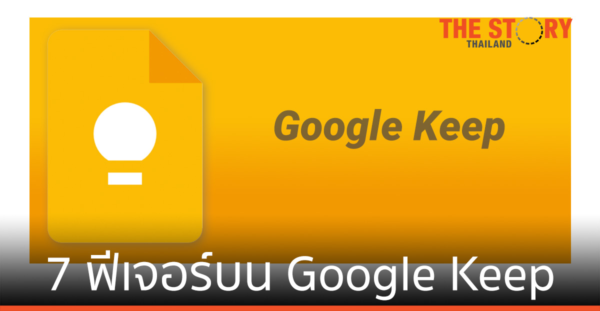 7 ฟีเจอร์บน Google Keep ที่ช่วยให้การจดบันทึกมีประสิทธิภาพยิ่งขึ้น