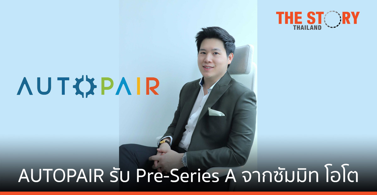 AUTOPAIR ได้รับเงินทุนสนับสนุนจาก บริษัท ซัมมิท โอโต บอดี้ อินดัสตรี จำกัด