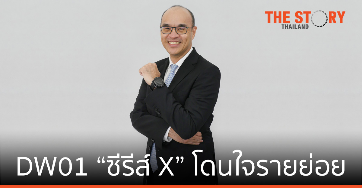 หลักทรัพย์บัวหลวง ปลื้ม DW01 “ซีรีส์ X” โดนใจรายย่อย ส่งรุ่นใหม่อ้างอิง “ดัชนี SET50” ลุยตลาดครั้งแรก