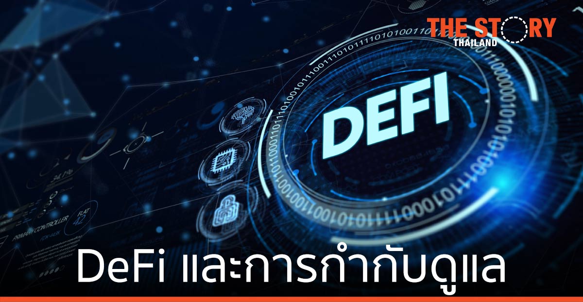 Decentralized Finance (DeFi) และการกำกับดูแล