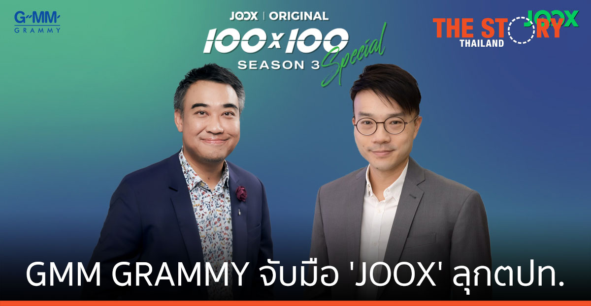 ‘GMM GRAMMY’ จับมือ ‘JOOX’ สานต่อ Original Content บุกต่างประเทศ