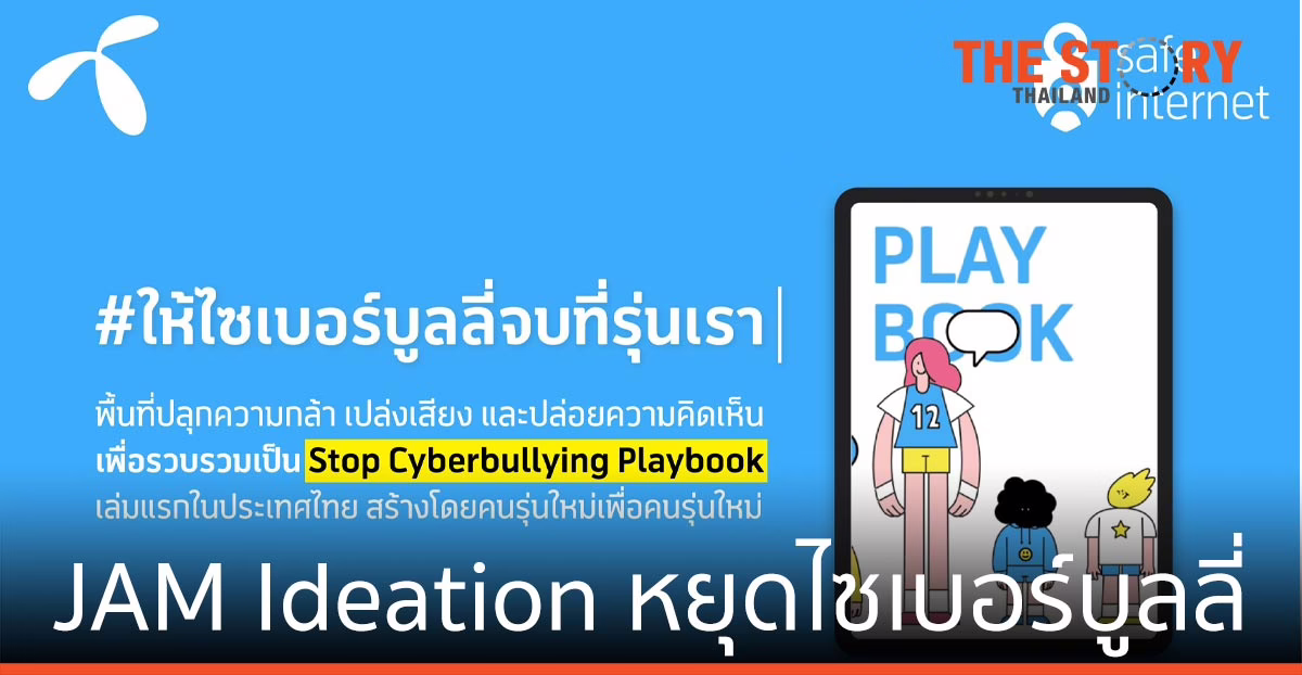 ดีแทค ชวนคนรุ่นใหม่ ร่วม JAM Ideation #ให้ไซเบอร์บูลลี่จบที่รุ่นเรา มาราธอน 72 ชั่วโมง เริ่ม 25 มิ.ย. 20.00 น.