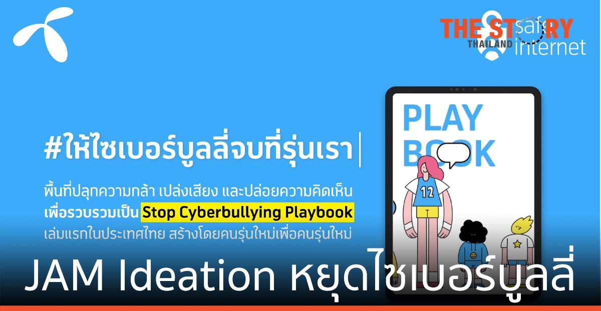 ดีแทค ชวนคนรุ่นใหม่ ร่วม JAM Ideation #ให้ไซเบอร์บูลลี่จบที่รุ่นเรา มาราธอน 72 ชั่วโมง เริ่ม 25 มิ.ย. 20.00 น.