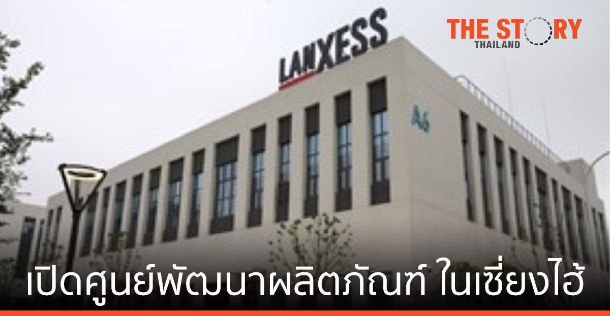 แลนเซสส์ เปิดศูนย์พัฒนาผลิตภัณฑ์ ภูมิภาคเอเชียแปซิฟิกในเซี่ยงไฮ้