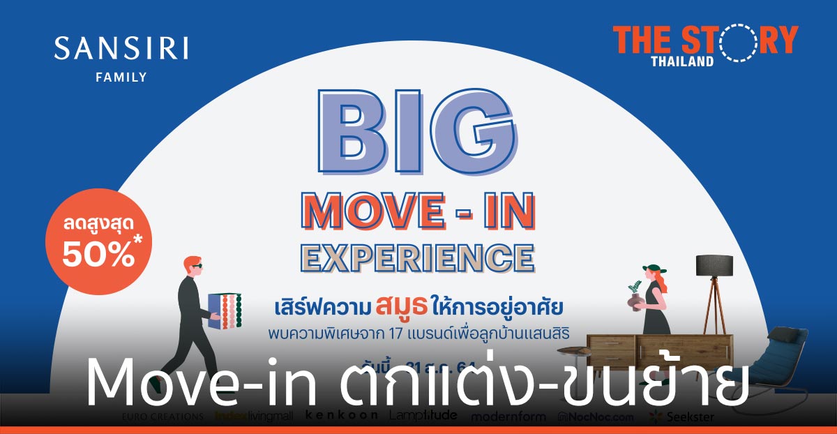 แสนสิริ เสิร์ฟความสมูธให้การ Move-in ตกแต่ง-ขนย้าย-ทำความสะอาด ส่วนลดสูง