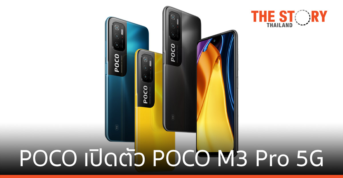 POCO เปิดตัว "POCO M3 Pro 5G" สมาร์ทโฟน 5G รุ่นใหม่