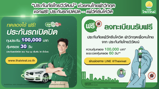 ประกันภัยไทยวิวัฒน์  แจกฟรี ประกันรถเปิดปิด – แพ้วัคซีนโควิด