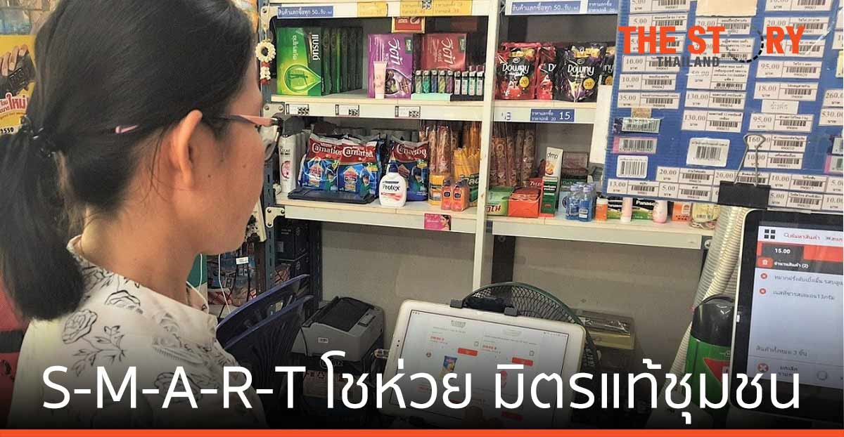 ปั้นร้านโชห่วยให้เป็น S-M-A-R-T โชห่วย มิตรแท้ชุมชนในแบบฉบับ “แม็คโคร”