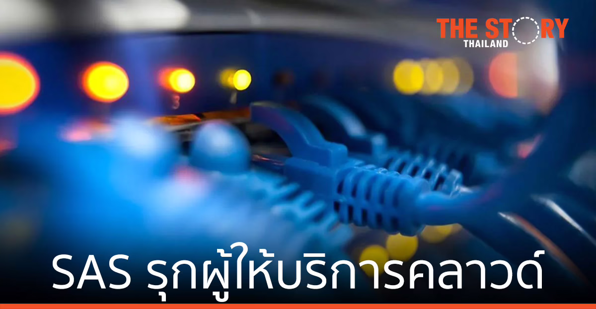 SAS ผนึก AWS และ Google Cloud ขยายตลาดคลาวด์