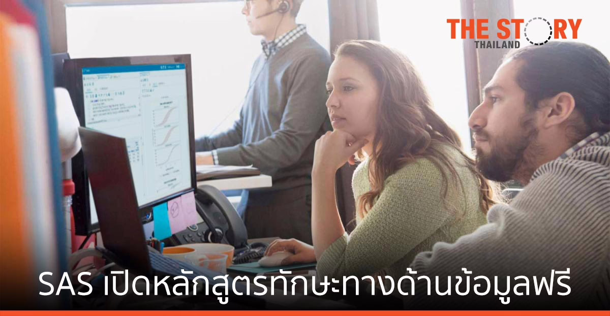 SAS เปิดหลักสูตรทักษะด้านข้อมูลฟรี เพื่อเสริมสร้างพื้นฐานชีวิตที่จำเป็น