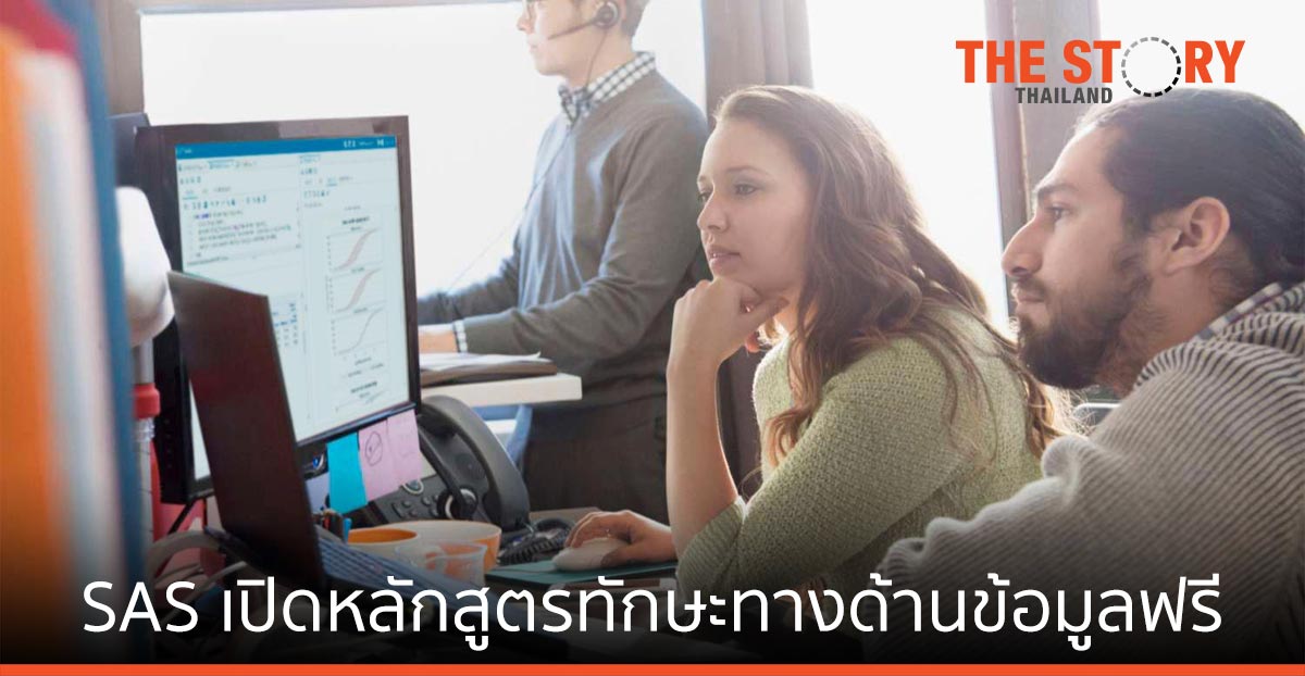 SAS เปิดหลักสูตรทักษะด้านข้อมูลฟรี เพื่อเสริมสร้างพื้นฐานชีวิตที่จำเป็น