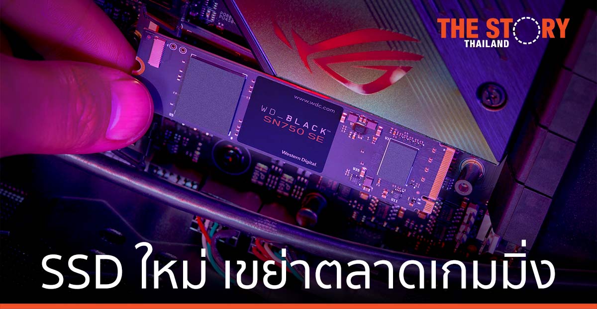 เวสเทิร์น ดิจิตอล ส่ง SSD ใหม่ 3 รุ่นเขย่าตลาดเกมมิ่ง