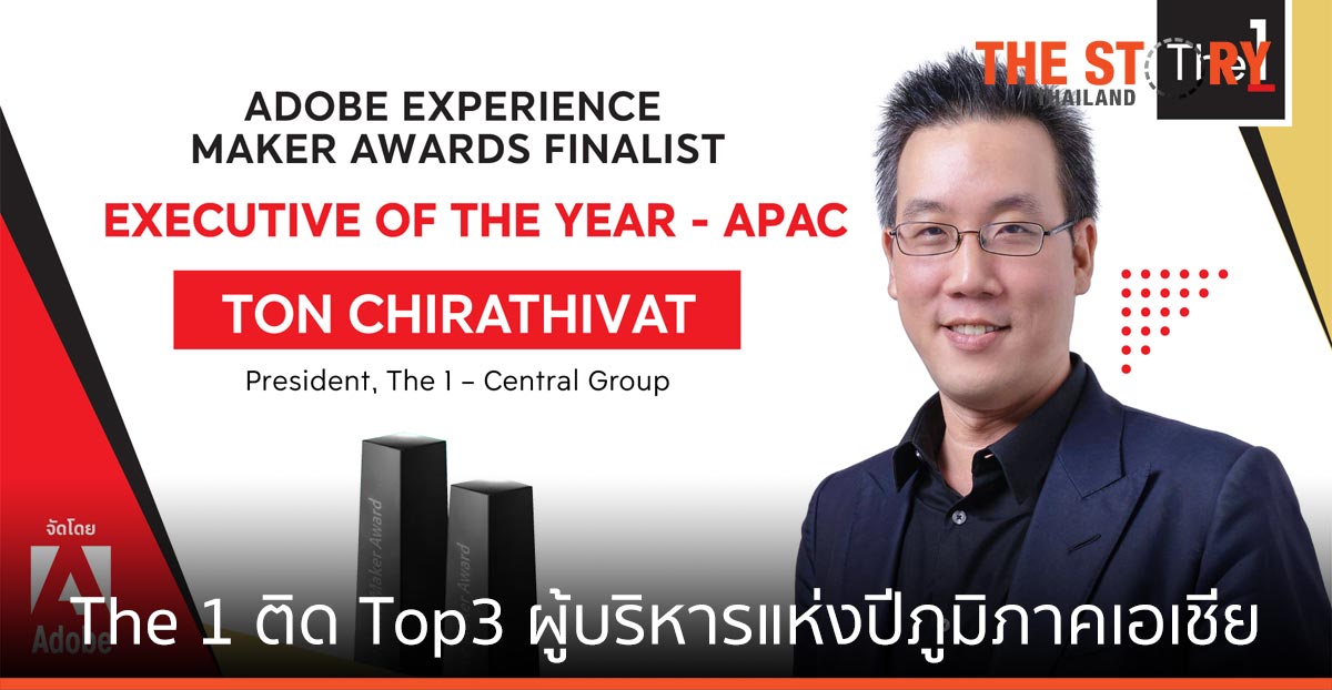 The 1 ติด 1 ใน 3 ผู้บริหารแห่งปี จาก Adobe Experience Maker Awards 2021