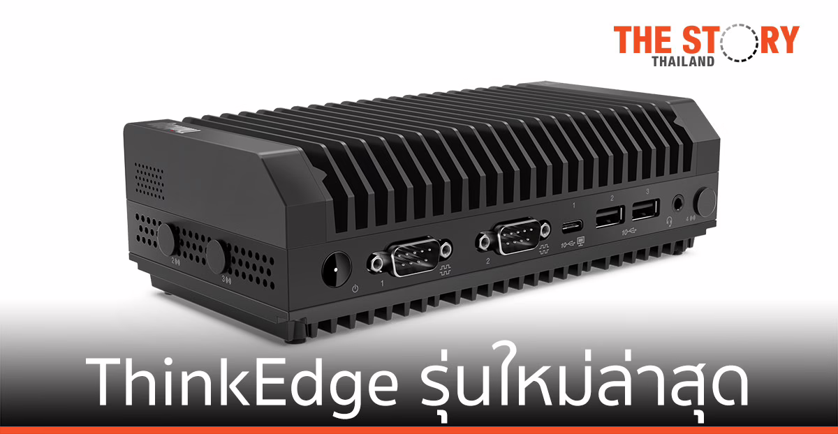 เลอโนโว เปิดตัวผลิตภัณฑ์ ThinkEdge รุ่นใหม่ล่าสุด