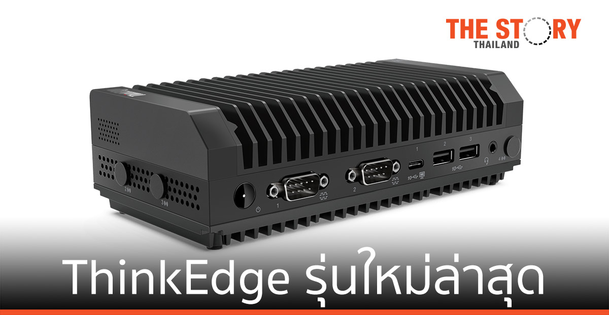เลอโนโว เปิดตัวผลิตภัณฑ์ ThinkEdge รุ่นใหม่ล่าสุด