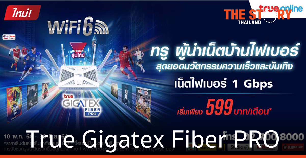 ทรูออนไลน์ เผยโฉม เราเตอร์อัจฉริยะ WiFi6 รุ่นใหม่ล่าสุด เร็ว แรง เหนือกว่าใคร