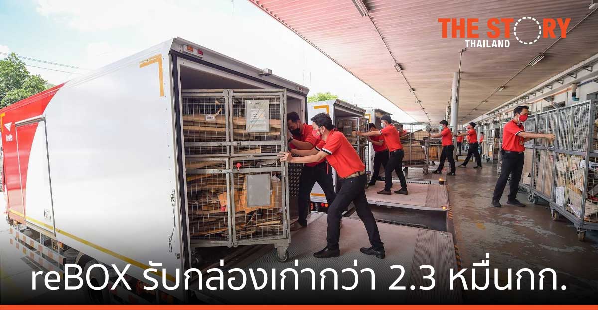 ไปรษณีย์ reBOX รับกล่องเก่าเข้าสู่ระบบแล้ว กว่า 2.3 หมื่นกิโลกรัม