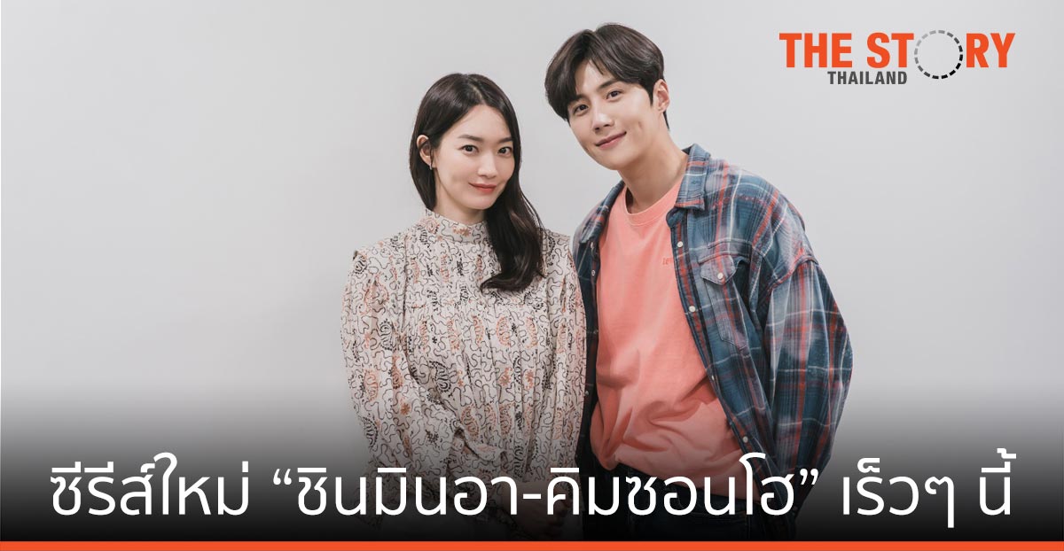 ซีรีส์รอมคอมใหม่ นำแสดงโดย “ชินมินอา-คิมซอนโฮ” เร็ว ๆ นี้ ที่ Netflix