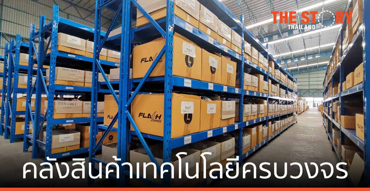 แฟลช กรุ๊ป เปิดตัว แฟลช ฟูลฟิลล์เม้นท์ คลังสินค้าเทคโนโลยีครบวงจร ขยายสู่ SEA