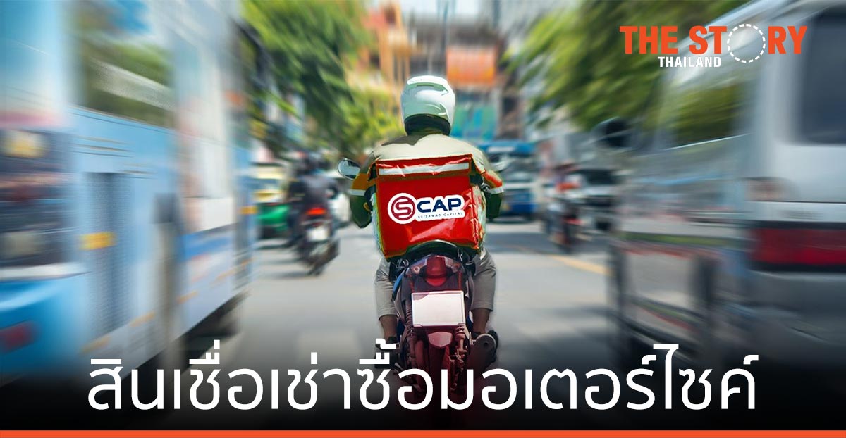 SCAP ดันสินเชื่อเช่าซื้อรถมอเตอร์ไซค์ ช่วยคนไทยให้ไปต่อ