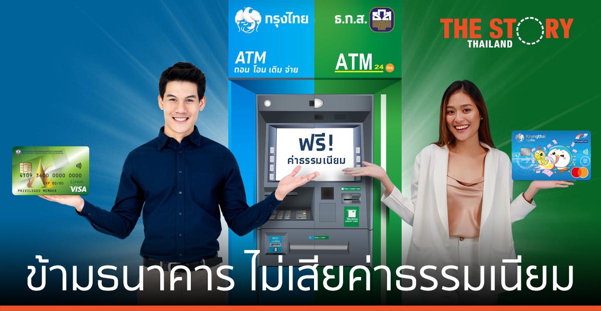 ลูกค้า “กรุงไทย-ธ.ก.ส.” กดตู้ ATM ข้ามธนาคาร ไม่เสียค่าธรรมเนียม