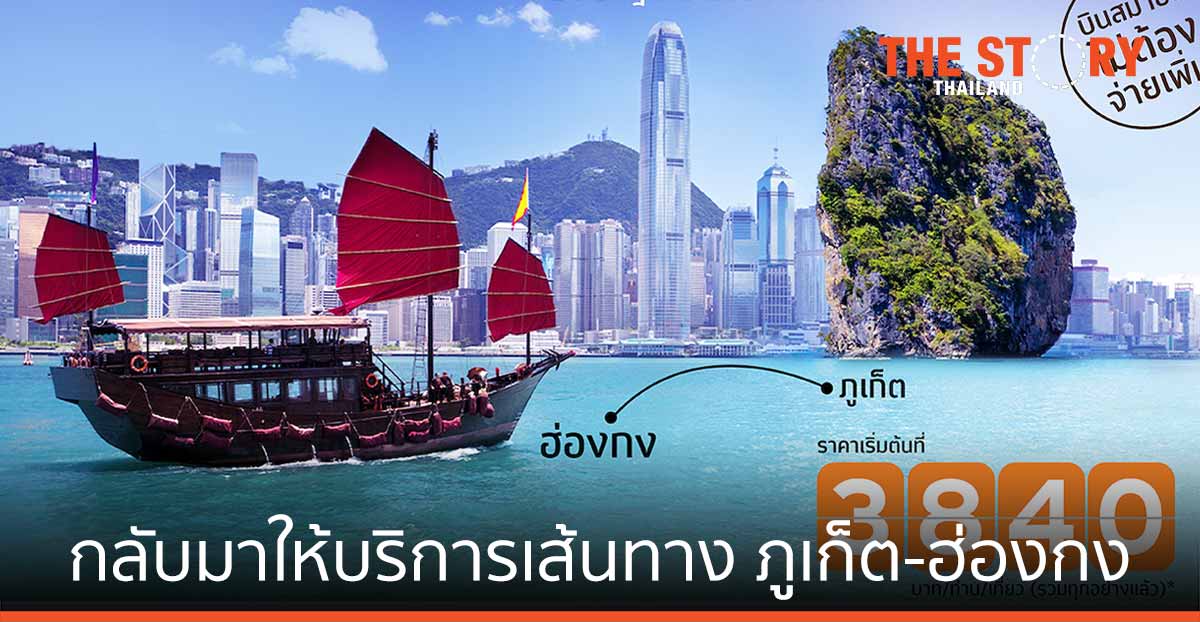 ไทยสมายล์ กลับมาให้บริการเส้นทาง ภูเก็ต-ฮ่องกง นำร่อง “ภูเก็ต แซนด์บ็อกซ์” เริ่ม 2 ก.ค. 64 นี้