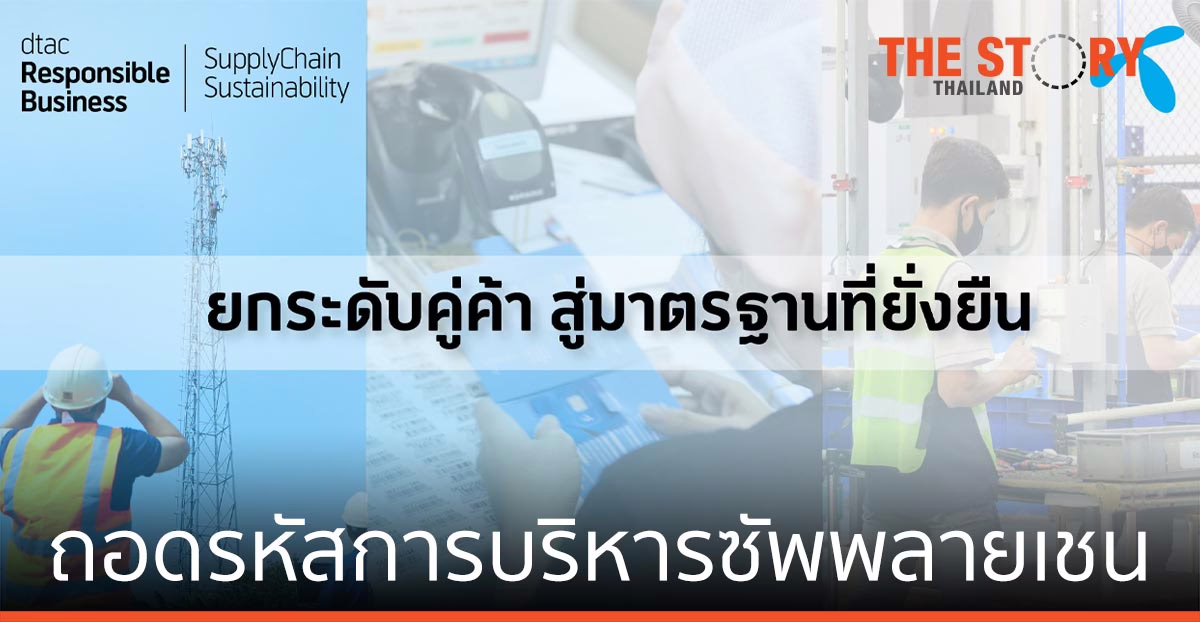 ถอดรหัส การบริหารซัพพลายเชน ของดีแทค ท่ามกลางวิกฤติโควิด-19